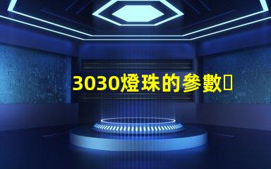 3030燈珠的參數？
